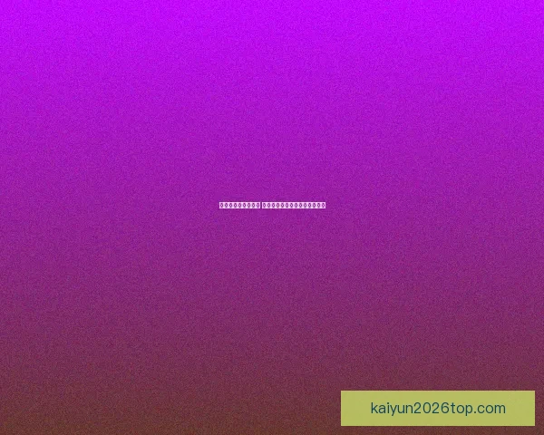 世界杯竞猜赛事推荐 精准分析助你锁定最强冠军团队