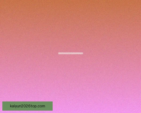 开云体育官方最新登录入口与全面功能使用指南