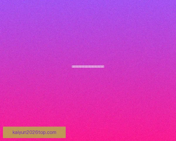 世界杯竞猜稳定平台推荐与投注技巧全面解析指南