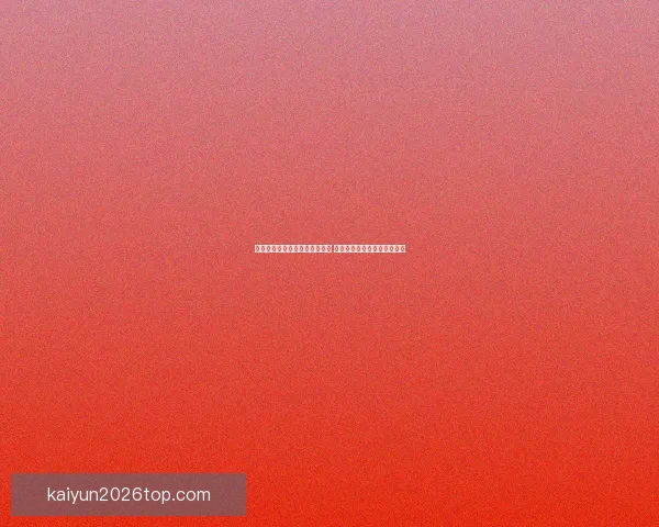 世界杯竞猜盘口分析与预测指南 专家推荐与精准投注策略解析