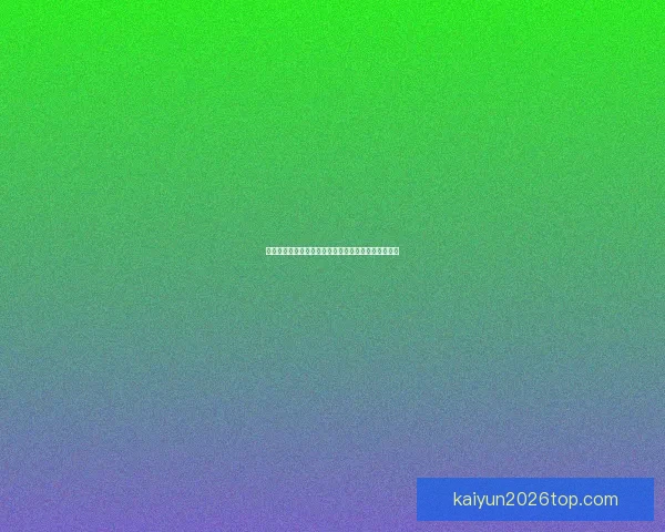 开云体育登录平台全面解析：安全便捷的在线娱乐体验