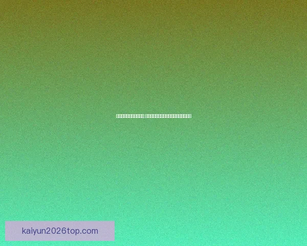 世界杯竞猜胜负技巧揭秘 高手教你精准预测比赛结果的方法与策略