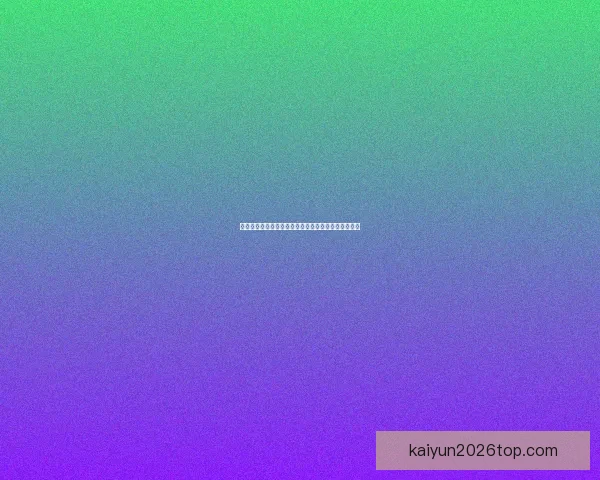 开云体育登录平台全面解析：安全便捷的在线娱乐体验