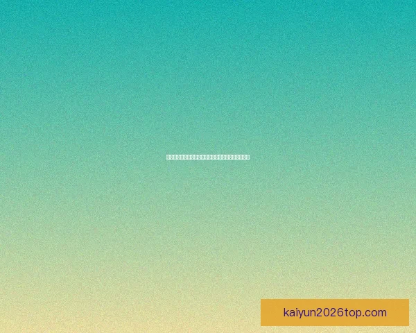 开云体育入口全新体验指南助力用户轻松畅享运动世界