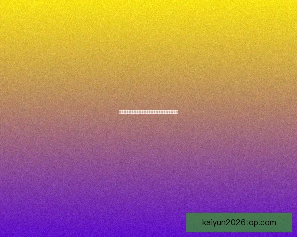 开云体育登录平台全面解析：安全便捷的在线娱乐体验