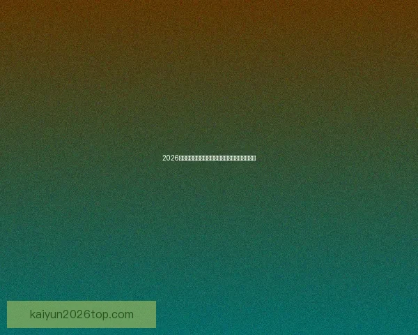 2026年世界杯最新排名解析与各强队竞争态势全面盘点