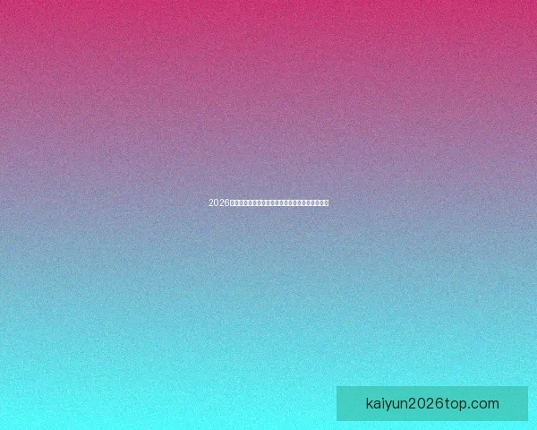 2026世界杯加拿大美国墨西哥三国联合举办盛况全解析