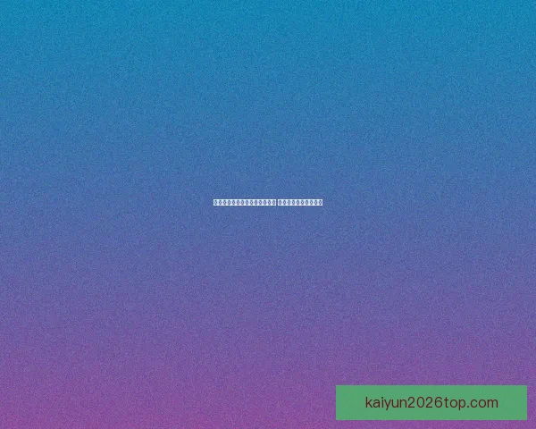 最新世界杯竞猜平台分析与推荐 让你轻松预测赛事结果