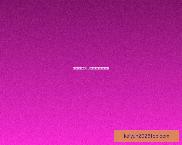 墨西哥世界杯2026主办球场布局与赛程全景解析