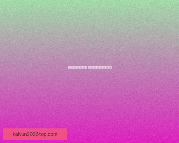 开云体育世界杯投注平台解析 提供全方位投注服务与精彩赛事体验