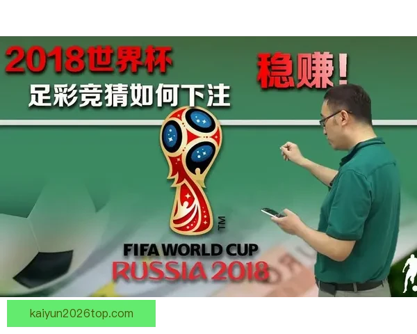 世界杯热门竞猜平台推荐及玩法技巧全面解析